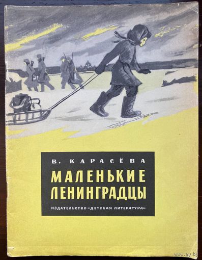 В. Карасева "Маленькие ленинградцы"
