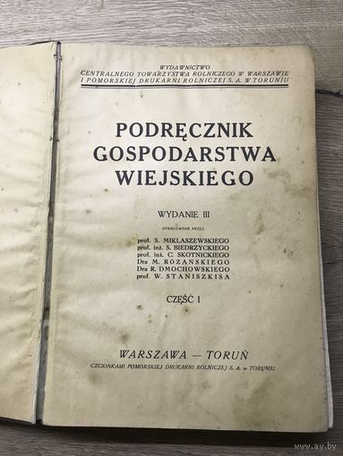 Учебник сельского хозяйства.1927г.