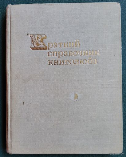Краткий справочник книголюба. 1970 г