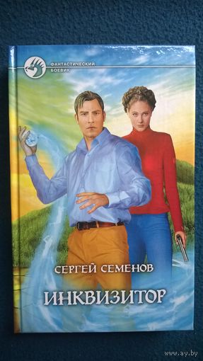 Сергей Семенов.  Инквизитор // Серия: Фантастический боевик