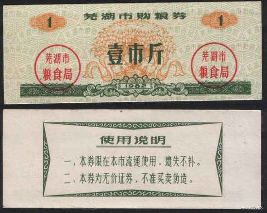 Китай 1982 год Уху город прод.талон (продовольствие) на 1ед=1чжин=0,5кг (рис) (rd04 =