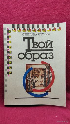 С. Ягупова. Твой образ // Серия: Библиотека советской фантастики