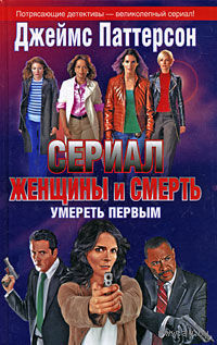 Женщины и смерть. Умереть первым.Паттерсон.