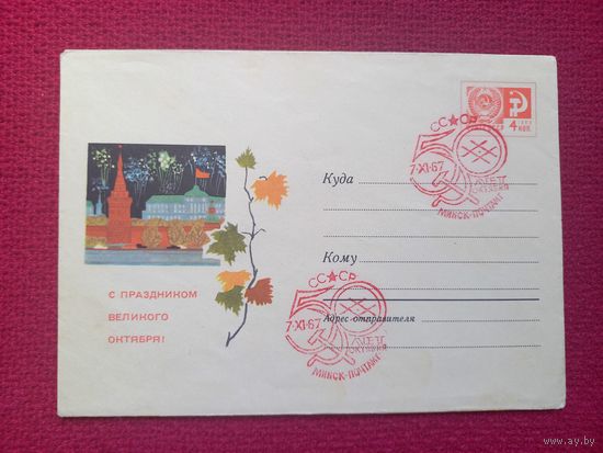 Конверт ХМК. С Праздником Великого Октября! Кутилов 1967 г. СГ Минск.