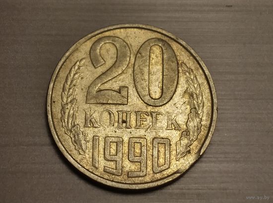 20 копеек 1990 брак выкус.