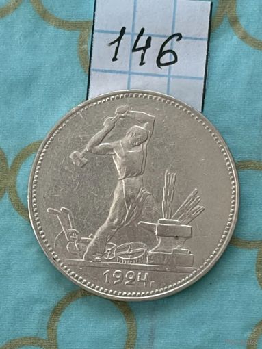 50 копеек 1924 ПЛ