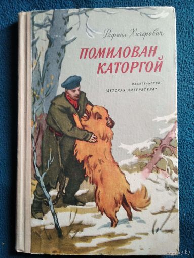 Р. Хигерович Помилован каторгой // Иллюстратор: Б. Шахов 1965 год