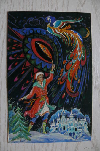 Андрианов К., С Новым годом! 1985, двойная, чистая (жар-птица).