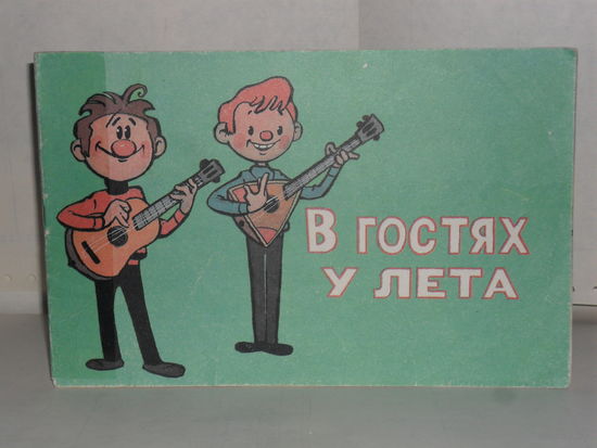 Рунге С., Дежкин Б. В гостях у лета.