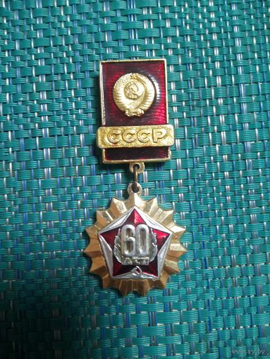 Значок. 60 лет СССР