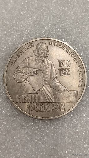 1 рубль 1983 года Федоров