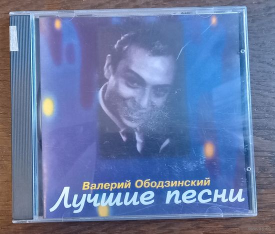 Валерий Ободзинский – Лучшие песни