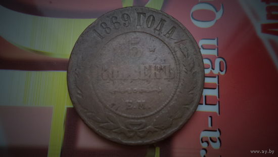 5 копеек 1869 ЕМ