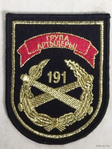 Нарукавный знак. 191 группа артиллерии.