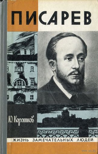Ю.Коротков.ЖЗЛ. Писарев