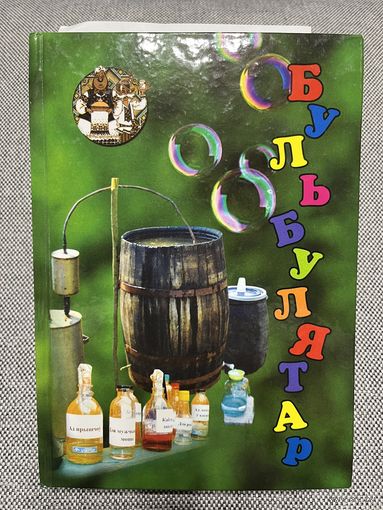 Кніга Бульбулятар. "Калінкавіцкія навіны" жартуюць і смяюцца. (с автографом Елены Воробей)