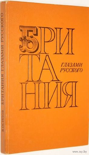Владимир Осипов. Британия глазами русского.