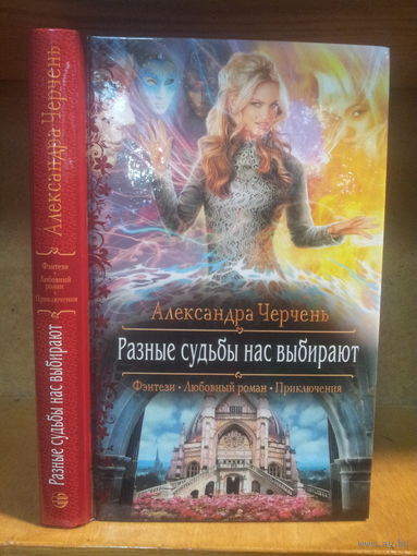Черчень А. "Разные судьбы нас выбирают" Серия "Романтическое фэнтези"