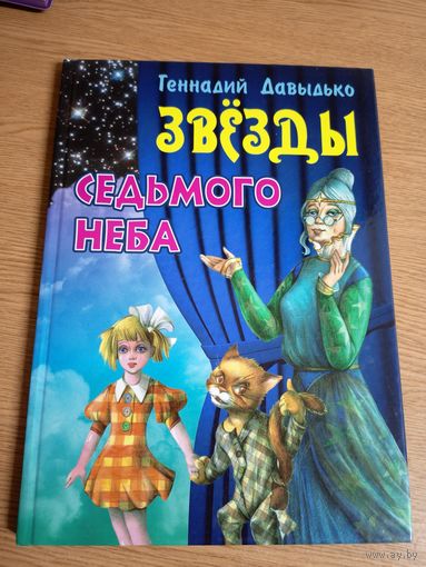 Г.Давыдько"Звезды седьмого неба"\015