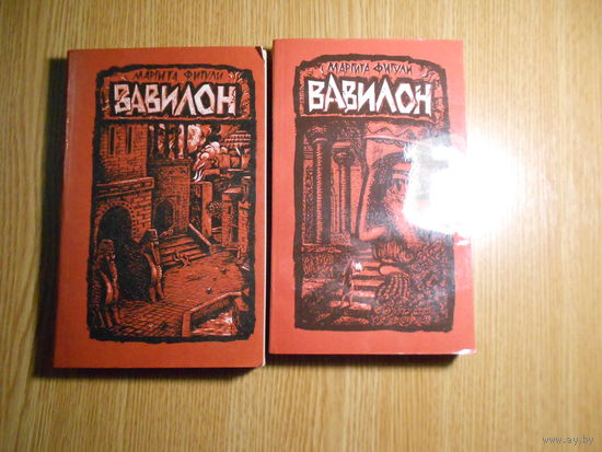 Фигули М. Вавилон.