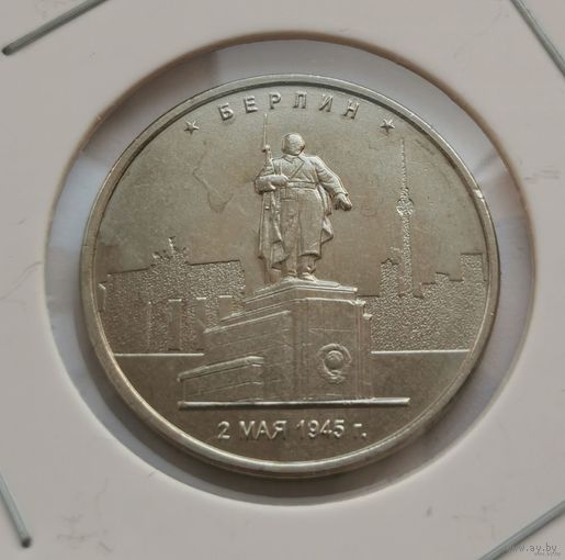274. 5 рублей 2016 г. Берлин. 2 мая 1945 г. Много лотов с рубля!
