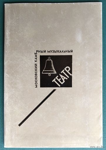 Буклет "Московский камерный музыкальный театр" 1978 г. + Программа спектакля (Гастроли в Минске)