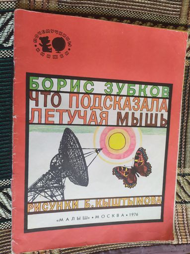 Что подсказала летучая мышь. Борис Зубков./03