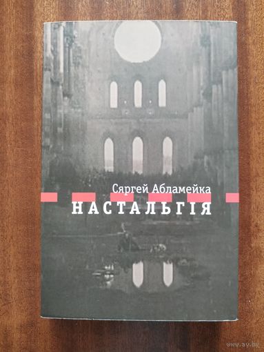 Сяргей Абламейка. Настальгія