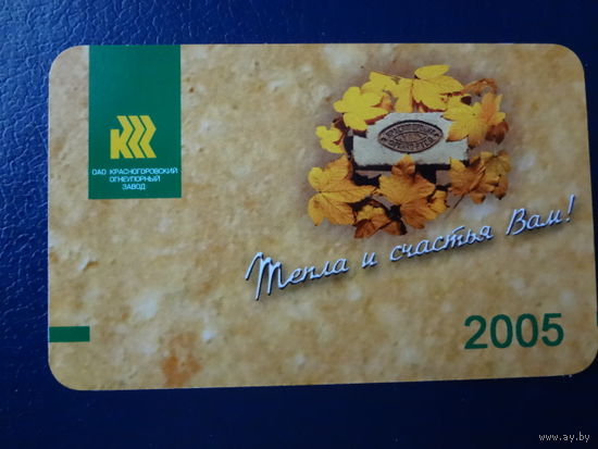 Календарик 2005 г.  Тепла и счастья Вам!