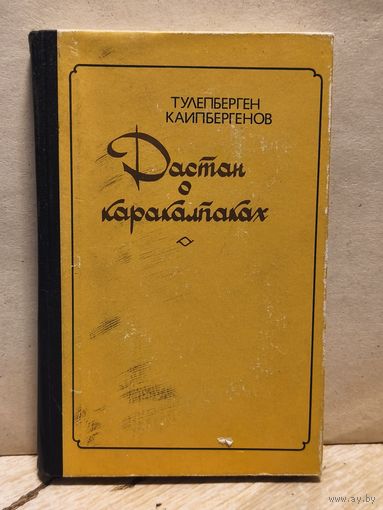 Каипбергенов Тулепберген - Дастан о каракалпаках