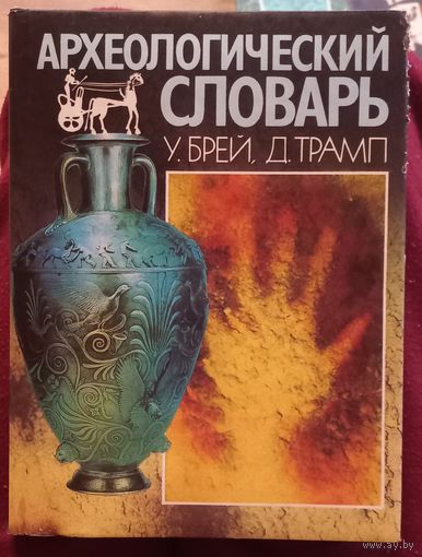 Археологический словарь