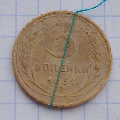 3 копейки 1931 Брак, разворот ( поворот)