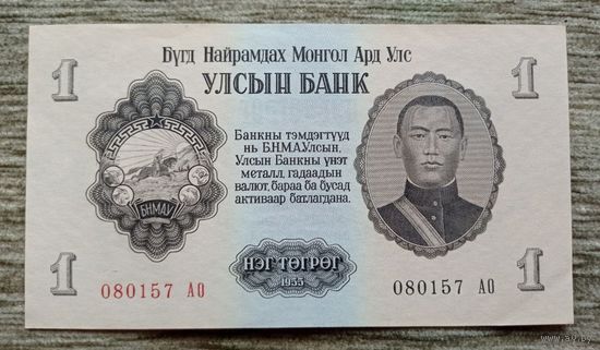 Werty71 Монголия 1 тугрик 1955 аUNC банкнота большой формат