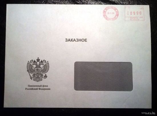 Россия. Конверт Пенсионный фонд РФ, прошедший почту