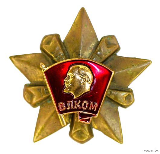 Дембельское творчество. ВЛКСМ