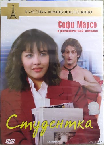 Студентка / L'Etudiante