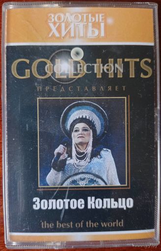 Золотое кольцо (Надежда Кадышева) "Золотые хиты"