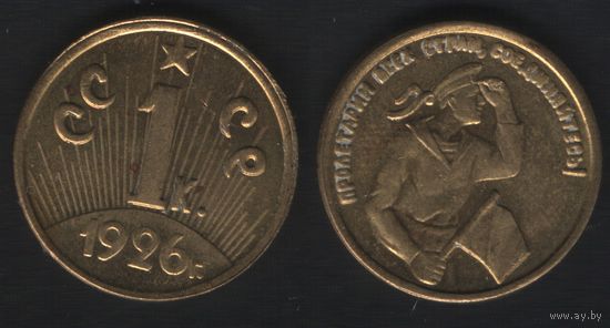 СССР (копия пробы) 1926 год 1 копейка (zero)(6873_