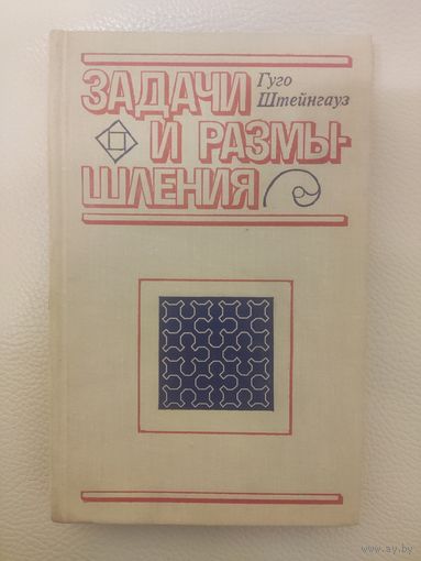 Штейнгауз Г. Задачи и размышления