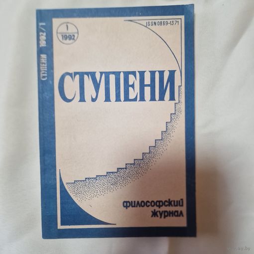 Ступени Философский журнал Выпуск 1 1992 год