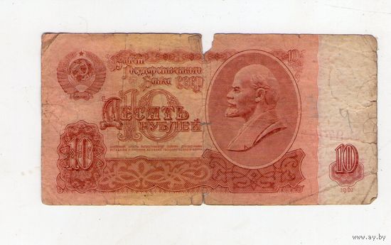 10 рублей СССР. Эз 9775322