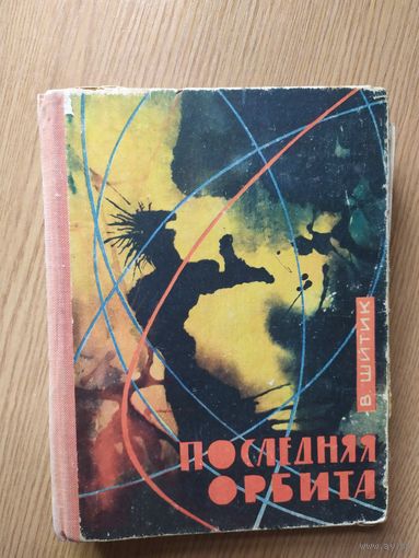 Владимир Шитик Последняя орбита\07