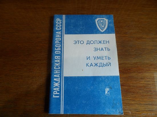 Памятка для населения. Гражданская оборона  CCCР.