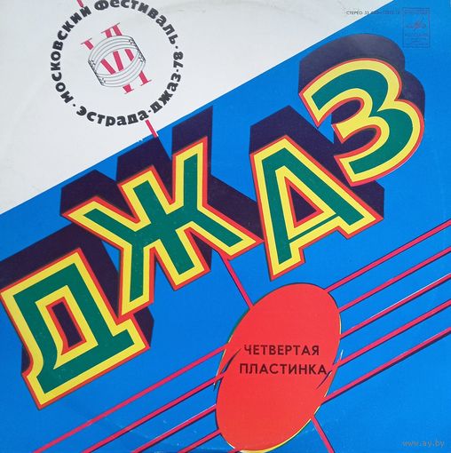 Джаз-78, 4 пластинка