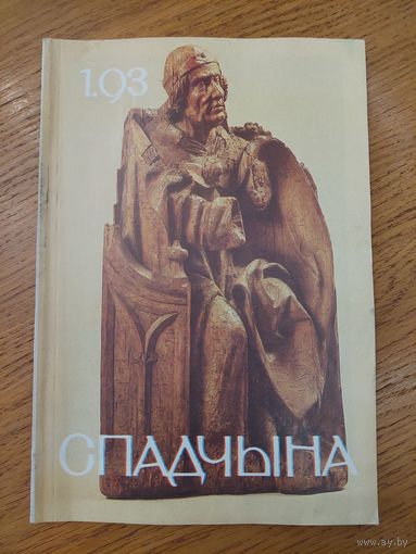 Спадчына I 1.93 I ЧАСОПІС БЕЛАРУСКАГА  ФОНДУ КУЛЬТУРЫ