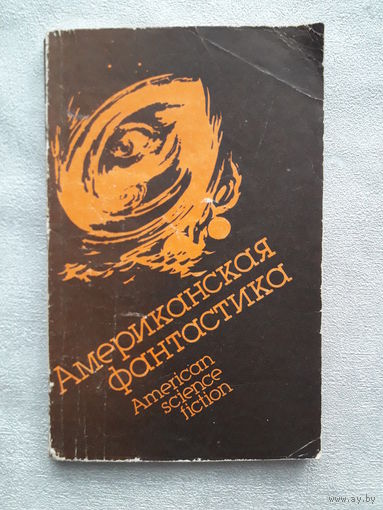 Книга Американская фантастика. 1989 г. 190 страниц