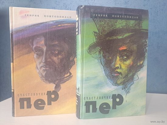 Генрик Понтоппидан Счастливчик Пер. Лауреат нобелевской премии
