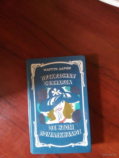 М.Ларни Прекрасная свинарка.Об этом помалкивают.Мн.,1987