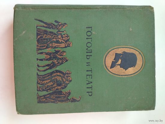 Гоголь и театр. 1952г. Москва