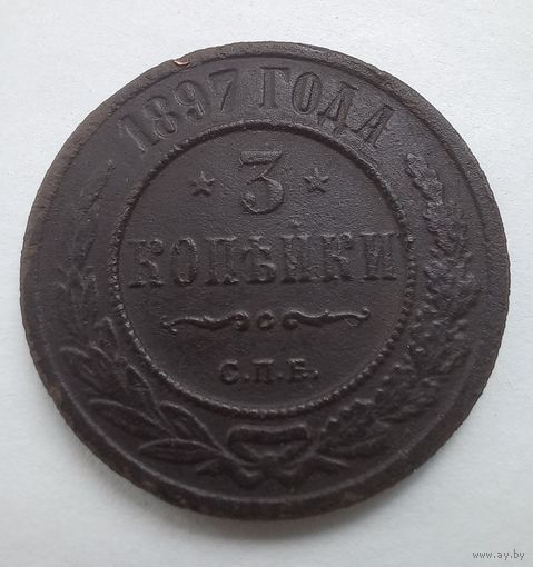 3 копейки1897г.